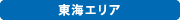 東海エリア