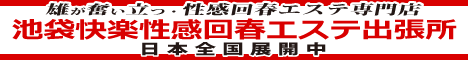 池袋快楽性感回春エステ出張所