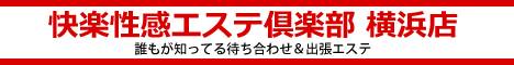 横浜快楽性感回春エステ出張所