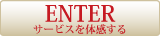 サービスを体感する